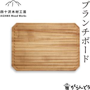 四十沢木材工芸 KITO シャルキュトリーボード 木製 トレー ワン