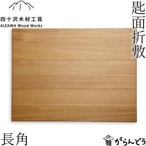 四十沢木材工芸 KITO 匙面折敷 長角 欅 木製 トレー ワンプレート 天然木 日本製 国産