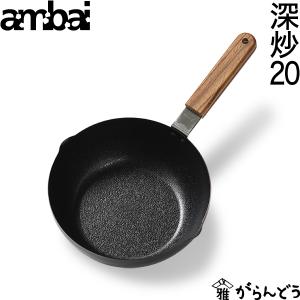 ambai 玉子焼 深炒20 炒め鍋 深型 揚げ物 鉄 IH対応 ガス 直火対応 日本製｜garandou