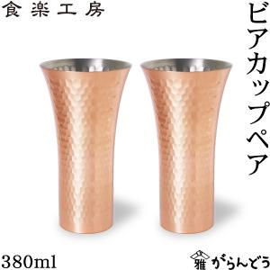 アサヒ 食楽工房 銅 ビアカップ 380ml 2個ペア 純銅鎚目 ビールグラス タンブラー ビアグラス 贈り物｜garandou