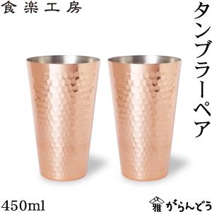 アサヒ 食楽工房 銅 タンブラー 450ml 2個ペア 純銅 ビアカップ ビールグラス 日本製