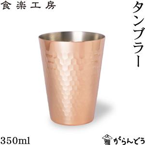 アサヒ 食楽工房 銅 タンブラー 350ml 純銅 ビアカップ ビールグラス 日本製｜がらんどう 手仕事品と贈り物