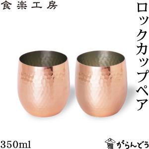 アサヒ 食楽工房 銅 ロックカップ 340ml 2個ペア 純銅 ロックグラス ウイスキー 日本製｜garandou