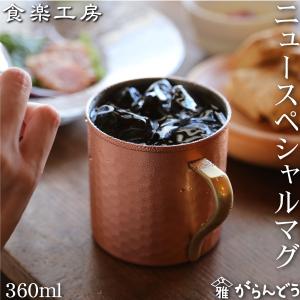 アサヒ 食楽工房 銅 ニュースペシャルマグ 360ml 純銅 マグカップ 日本製｜がらんどう 手仕事品と贈り物