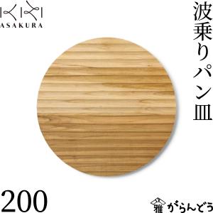 朝倉家具 波乗りパン皿 200 木製 山桜 天然木 オイル仕上げ 日本製 国産の商品画像