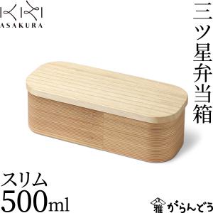 朝倉家具 三ツ星弁当箱 600ml 木製 弁当箱 わっぱ弁当 杉 桐 天然木