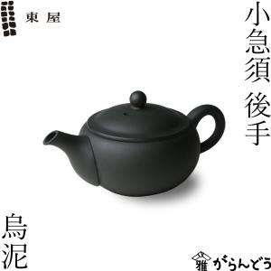 東屋 急須 小急須 後手 常滑焼 黒 ティーポット 茶器 陶器 日本製 父の日 母の日｜がらんどう 手仕事品と贈り物