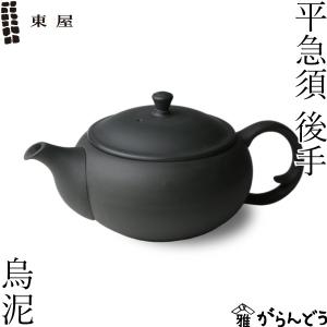 東屋 急須 平急須 後手 烏泥 常滑焼 黒 ティーポット 茶器 陶器 日本製 父の日 母の日｜がらんどう 手仕事品と贈り物