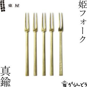 東屋 姫フォーク 真鍮銀めっき 5本セット ヒメフォーク 黒文字 菓子