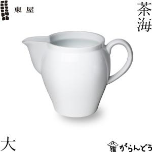 東屋 茶海 大 波佐見焼 湯冷まし 茶器 磁器 日本製 父の日 母の日｜がらんどう 手仕事品と贈り物