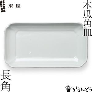 東屋 木瓜角皿 正角 波佐見焼 日本製 磁器 お皿 : がらんどう 手仕事品