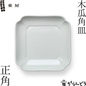 東屋 木瓜角皿 長角 波佐見焼 日本製 長皿 磁器 お皿 : がらんどう 手