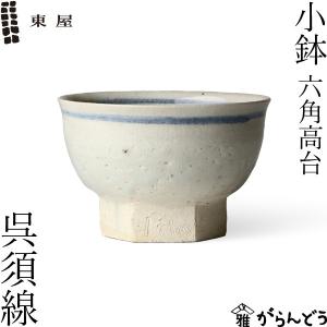 東屋　六角高台小鉢6点セット 東屋 小鉢 六角高台 志野 伊賀焼 日本製 陶器 : がらんどう 手仕事品と