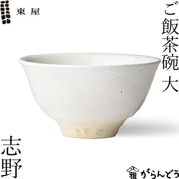 東屋 ご飯茶碗 大 志野 伊賀焼 日本製 陶器