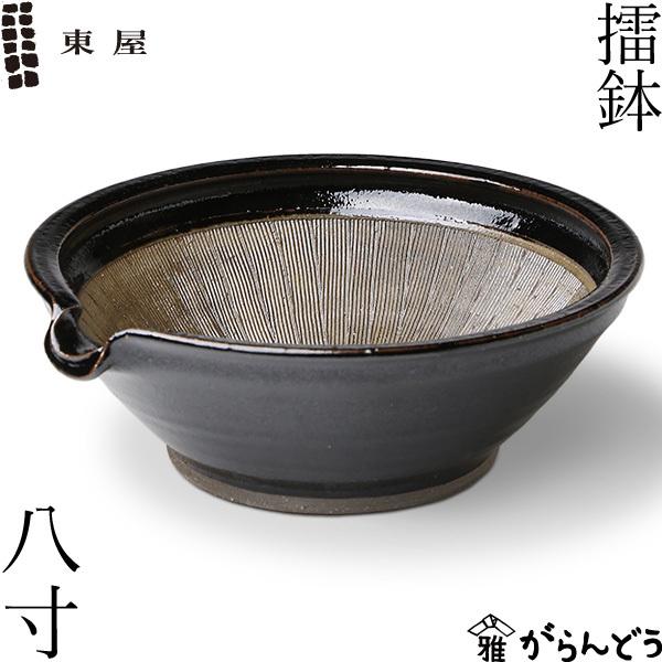 東屋 すり鉢 八寸 擂鉢 24cm 小鉢 伊賀焼 日本製 陶器