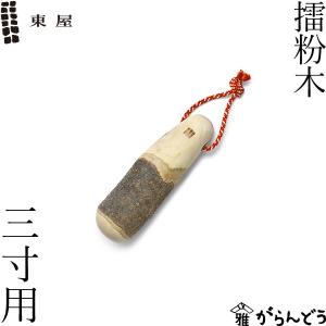東屋 擂粉木 八寸用 30cm 山椒 すりこぎ 日本製 国産 : がらんどう 手