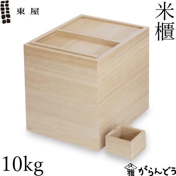 東屋 米びつ 10kg用 一合枡付き 桐 日本製 米櫃 こめびつ ライスストッカー ライスボックス