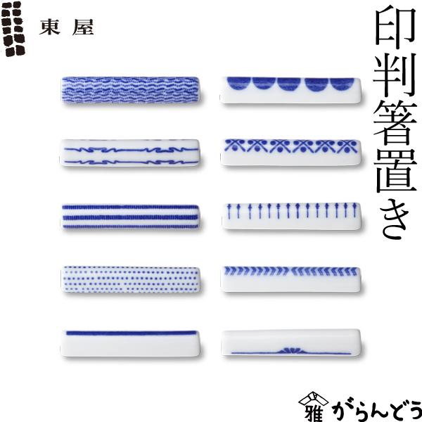 東屋 印判箸置/バラ 波佐見焼 箸置き 磁器 日本製