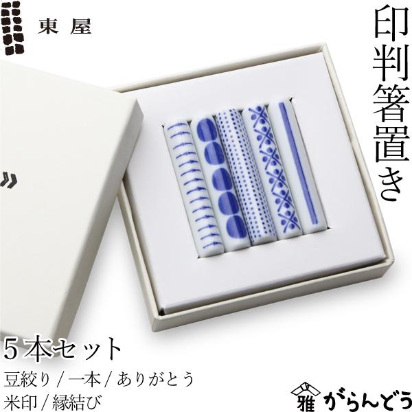 東屋 印判箸置 5本セット(豆絞り/一本/ありがとう/米印/縁結び)