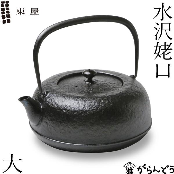 東屋 鉄瓶 水沢姥口 大 1.5リットル 南部鉄器 南部鉄瓶 岩手県水沢 日本製