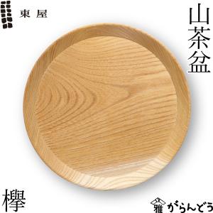 東屋 山茶盆 欅（ケヤキ） トレイ トレー 挽物 お盆 日本製｜garandou