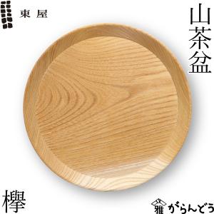 東屋 山茶盆 栃（トチ） トレイ トレー 挽物 お盆 日本製 : がらんどう