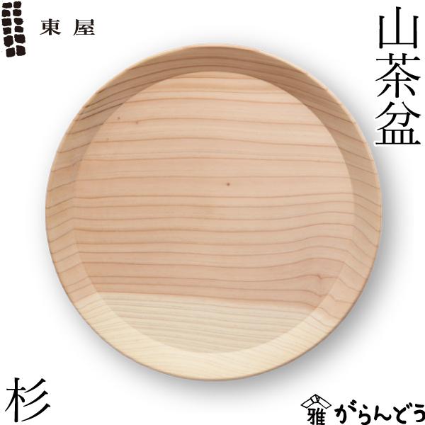 東屋 山茶盆 杉（スギ） トレイ トレー 挽物 お盆 日本製
