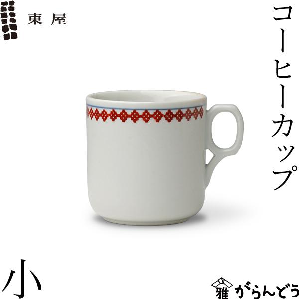東屋 コーヒーカップ 小 波佐見焼 白岳窯 日本製