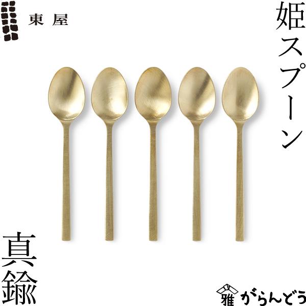 東屋 姫スプーン 真鍮 5本セット デミタススプーン デザート ヒメスプーン 日本製