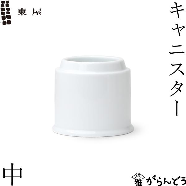 東屋 キャニスター 中 保存容器 調味料入れ 薬味入れ 珍味入れ 陶器 波佐見焼