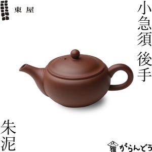 東屋 急須 丸急須 後手 朱泥 常滑焼 茶 猿山修 ティーポット 茶器 陶器
