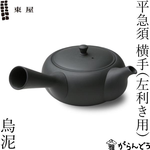 東屋 急須 平急須 横手（左利き用） 烏泥 常滑焼 黒 猿山修 ティーポット 茶器 陶器 日本製