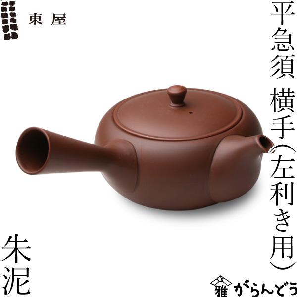 東屋 急須 平急須 横手（左利き用） 朱泥 常滑焼 茶 猿山修 ティーポット 陶器 日本製 茶器