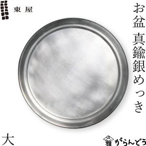 東屋 お盆 大 真鍮銀めっき トレー おぼんの商品画像