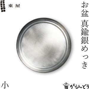 東屋 お盆 小 真鍮銀めっき トレー おぼん
