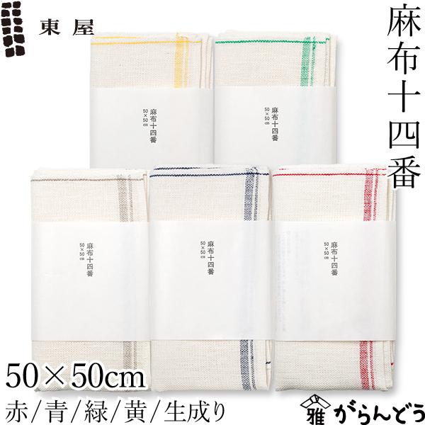 東屋 麻布十四番 50×50cm 全5色 ふきん 布巾 キッチンクロス リネン 麻 キッチンタオル ...