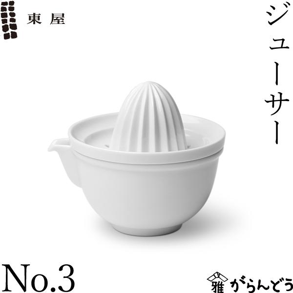 東屋 ジューサー No.3 レモン絞り器 搾り器 ハンドジューサー スクイーザー 波佐見焼 磁器 日...