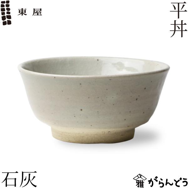 東屋 平丼 石灰 伊賀焼 日本製 陶器 丼 どんぶり 麺鉢 大鉢