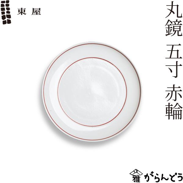 東屋 丸鏡 五寸 赤輪 波佐見焼 日本製 白岳窯 取り皿 小皿 中皿