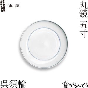 東屋 丸鏡 五寸 呉須輪 波佐見焼 日本製 白岳窯 取り皿 小皿 中皿