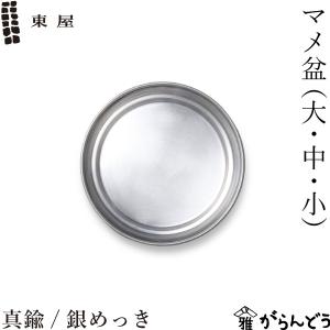東屋 マメ盆 （大・中・小） 真鍮 / 銀めっき おぼん トレー コースター ソーサー 茶托