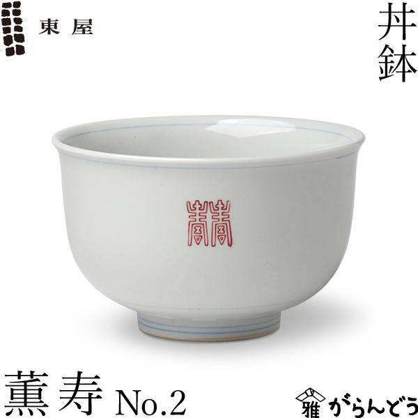 東屋 丼鉢 薫 寿 No.2 どんぶり 波佐見焼 陶磁器 日本製