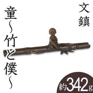 文鎮 ペーパーウエイト 高岡銅器 童 〜竹と僕〜下尾治彦 作｜garandou