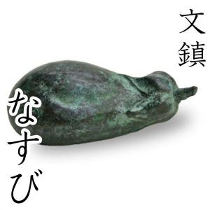 文鎮 ペーパーウエイト 高岡銅器 ざくろ 須賀月芳 作 : がらんどう 手