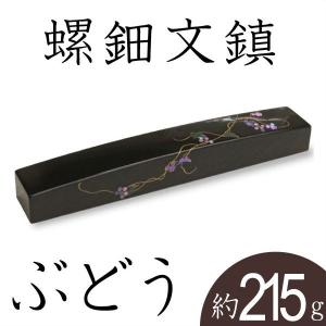 文鎮 書鎮 ペーパーウエイト 螺鈿 ぶどう 高岡漆器