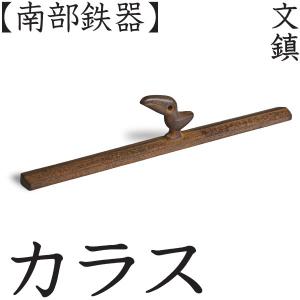 文鎮 カラス 南部鉄器 馬場忠寛