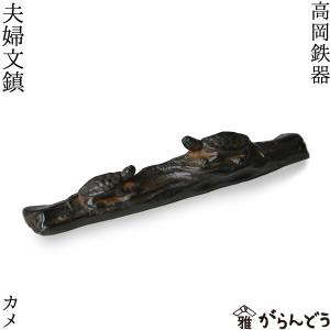 書道具 ペーパーウェイト 夫婦文鎮 カメ 高岡鉄器｜garandou