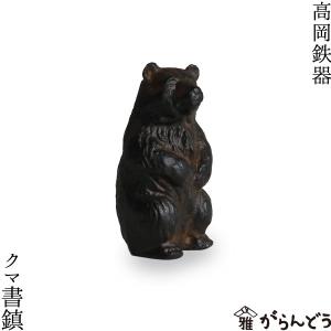 書道具 ペーパーウェイト クマ書鎮 高岡鉄器｜garandou