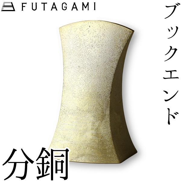 FUTAGAMI ブックエンド 分銅 ゴールド 真鍮 真鍮鋳肌 本立て フタガミ 二上 ギフト 新生...