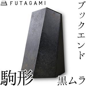 ブックエンド アングル 南部鉄器 馬場忠寛 : がらんどう 手仕事品と
